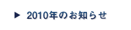 2010年のお知らせ