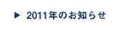 2011年のお知らせ