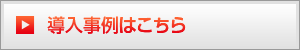 導入事例はこちら