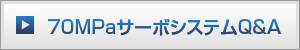 70MPaサーボシステムQ＆A