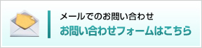 メールでのお問い合わせ　お問い合わせフォームはこちら