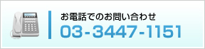 お電話でのお問い合わせ　03-3447-1151